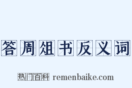 答周俎书反义词是什么意思的图片